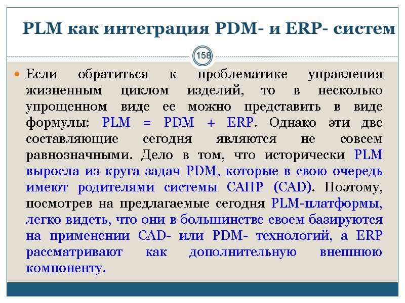 158 PLM как интеграция PDM- и ERP- систем Если обратиться к проблематике управления жизненным